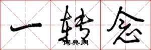曾庆福一转念行书怎么写
