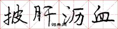 曾庆福披肝沥血行书怎么写