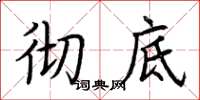 荆霄鹏彻底楷书怎么写