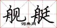 荆霄鹏舰艇楷书怎么写