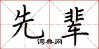 荆霄鹏先辈楷书怎么写