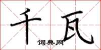荆霄鹏千瓦楷书怎么写