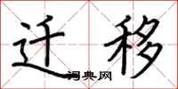 荆霄鹏迁移楷书怎么写