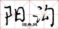 曾庆福阳沟行书怎么写