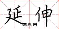荆霄鹏延伸楷书怎么写