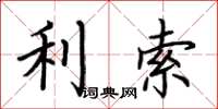 荆霄鹏利索楷书怎么写