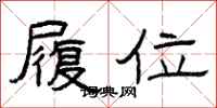 曾庆福履位隶书怎么写
