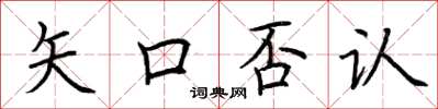 荆霄鹏矢口否认楷书怎么写