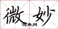 荆霄鹏微妙楷书怎么写