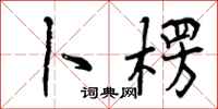 曾庆福卜楞行书怎么写