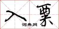 曾庆福入粟行书怎么写