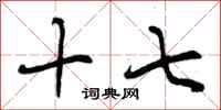 曾庆福十七行书怎么写