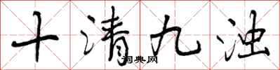 曾庆福十清九浊行书怎么写