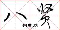 曾庆福八贤行书怎么写