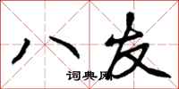 曾庆福八友行书怎么写