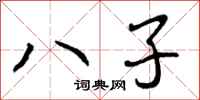 曾庆福八子行书怎么写