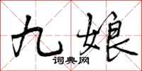曾庆福九娘行书怎么写