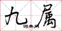 曾庆福九属行书怎么写
