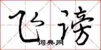 曾庆福飞谤行书怎么写