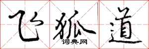 曾庆福飞狐道行书怎么写