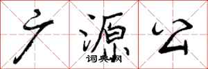 曾庆福广源公行书怎么写