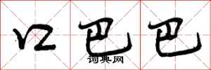 曾庆福口巴巴行书怎么写