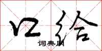 曾庆福口给行书怎么写