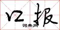 曾庆福口报行书怎么写