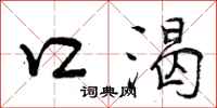 曾庆福口渴行书怎么写