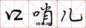 曾庆福口哨儿行书怎么写