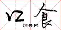 曾庆福口食行书怎么写