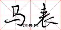 曾庆福马表行书怎么写