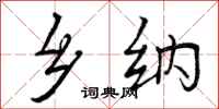 曾庆福乡纳行书怎么写