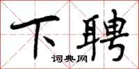 曾庆福下聘行书怎么写