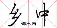曾庆福乡中行书怎么写