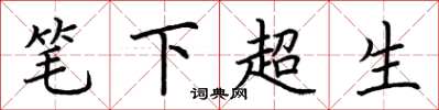 荆霄鹏笔下超生楷书怎么写