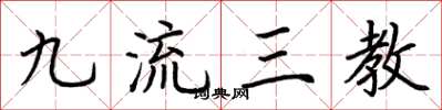 荆霄鹏九流三教楷书怎么写