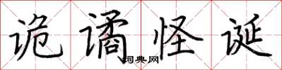 荆霄鹏诡谲怪诞楷书怎么写