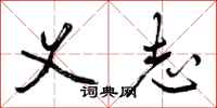 曾庆福义志行书怎么写