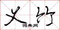 曾庆福义竹行书怎么写