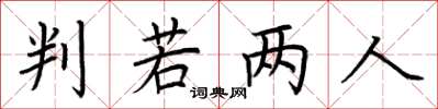 荆霄鹏判若两人楷书怎么写