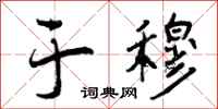 曾庆福于穆行书怎么写