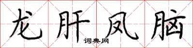 荆霄鹏龙肝凤脑楷书怎么写