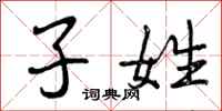 曾庆福子姓行书怎么写