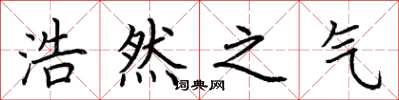 荆霄鹏浩然之气楷书怎么写