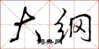 曾庆福大纲行书怎么写
