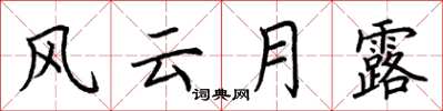 荆霄鹏风云月露楷书怎么写