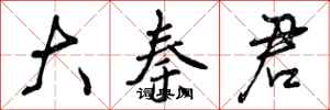 曾庆福大秦君行书怎么写