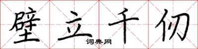 荆霄鹏壁立千仞楷书怎么写