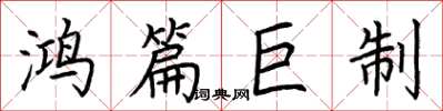 荆霄鹏鸿篇巨制楷书怎么写